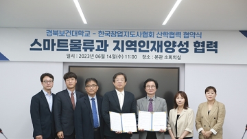 경북보건대학교●한국창업지도자협회 산학협력 협약 체결