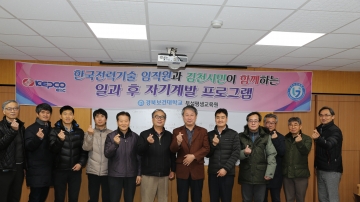 한국전력기술 임직원과 김천시민이 함께하는 일과 후 자기계발 프로그램