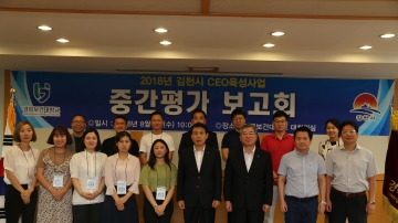경북보건대학교, 2018년 김천시 청년CEO육성사업 중간평가 보고회 개최