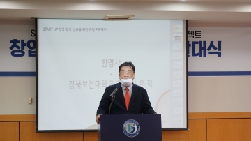 경북보건대학교 산학협력단, ‘START-UP 창업·창직 성공을 위한 희망프로젝트 사업’예비창업자 발대식 개최