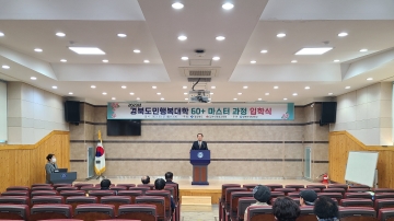 경북보건대학교 경북도민행복대학 60+마스터과정’ 입학식 개최