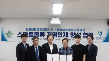 경북보건대-생명과학고 스마트물류 지역인재 양성 협력 협약 체결